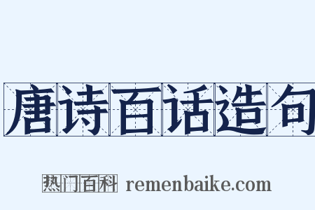 唐诗百话造句是什么意思的图片